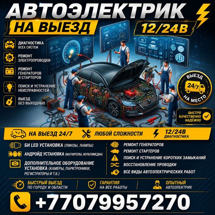 Автоэлектрик на выезд