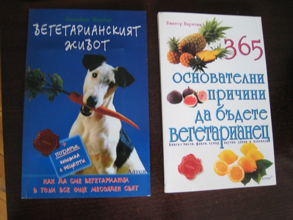 Книги за вегетарианството и как влияе времето на здравето ни