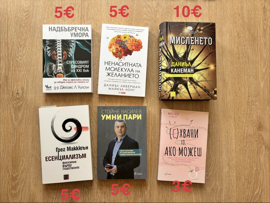 Книги психология и финанси/Безплатна доставка до box now