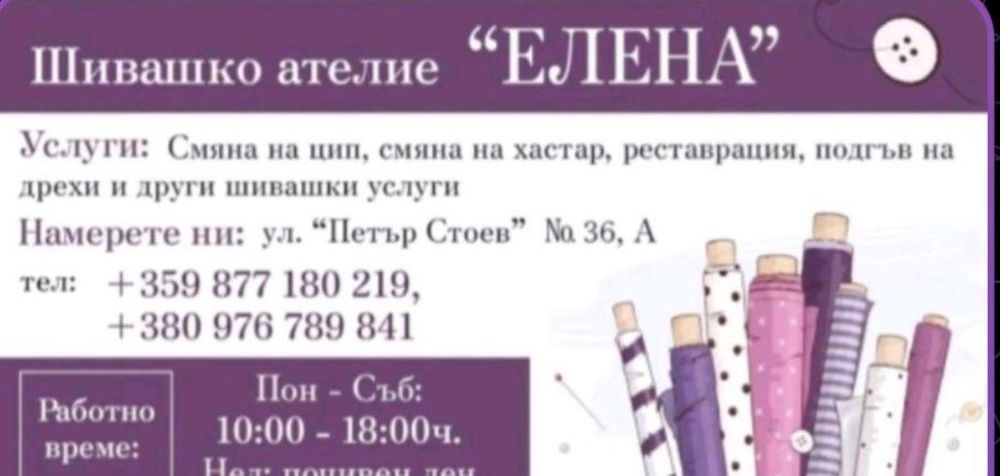 Шивашко ателье предлага своите услуги