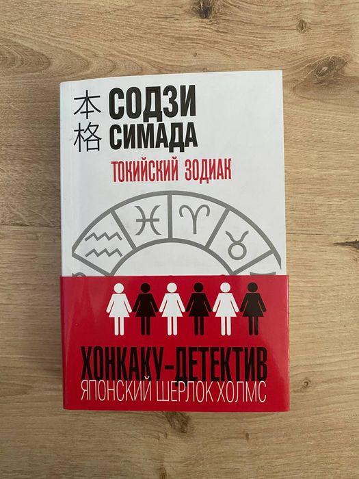 книга «Токийский зодиак» Содзи Симада