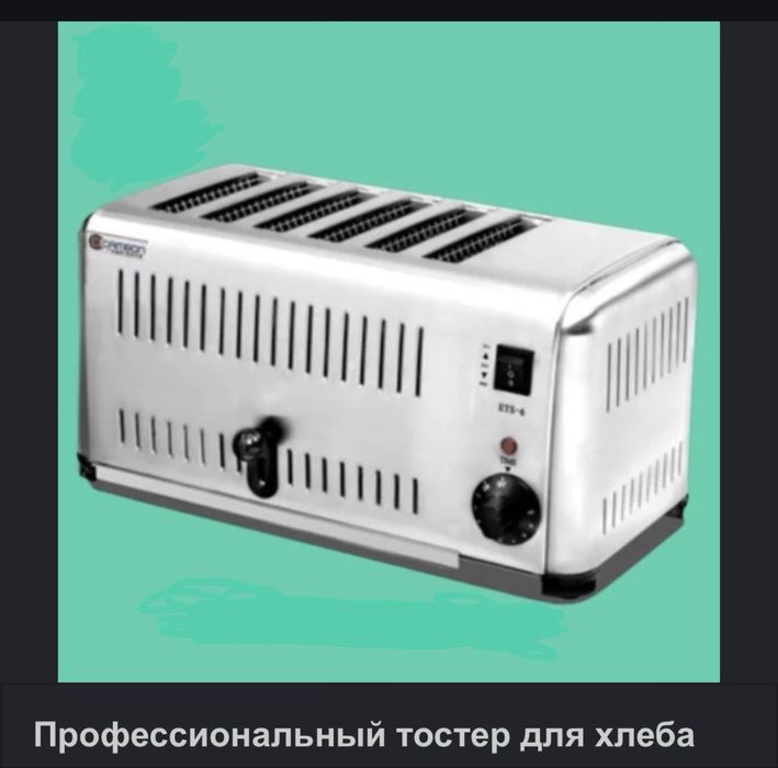 Профессиональный тостер для хлеба