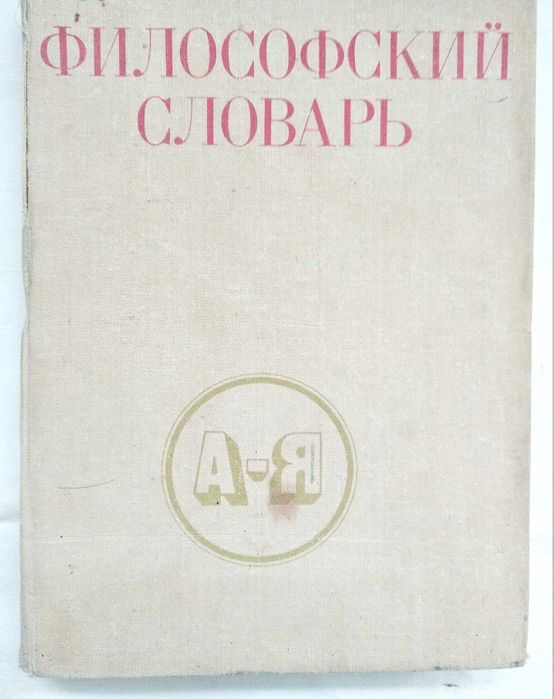 "Философский словарь" под ред Фролова 1980г. 4 изд
