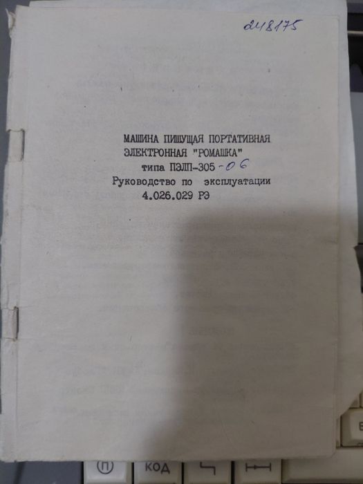 Пишущая электронная машинка