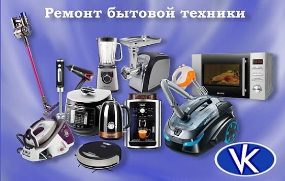 Ремонт бытовой техники