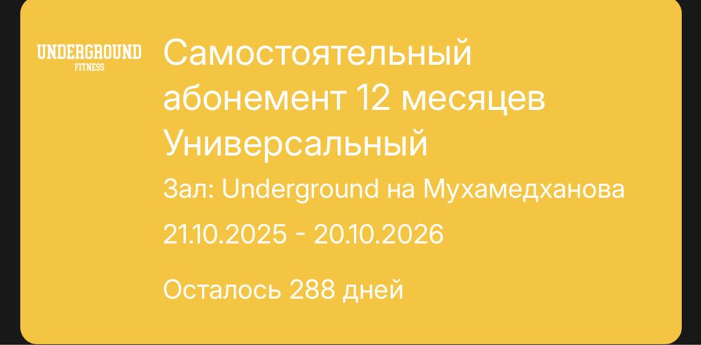 Абонемент на Underground