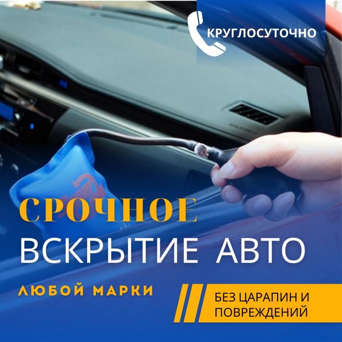 24/7 Срочно Вскрыть открыть авто Шымкент есік ашу медвежатник