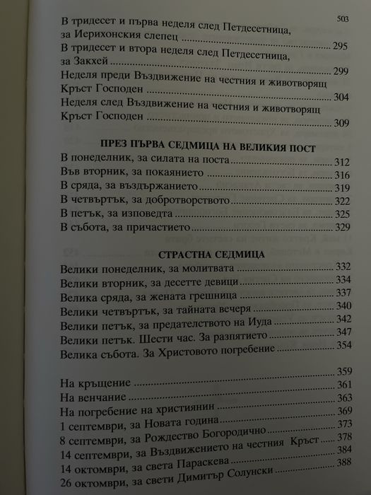 Неделник – Поучително Евангелие за всички недели (нова книга)