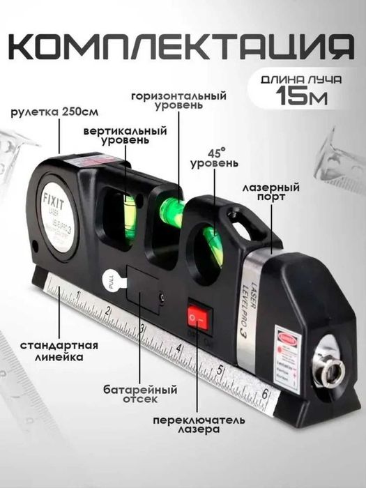 Лазерный уровень 4 в 1: лазер, линейка, рулетка, пузырьковый уровень