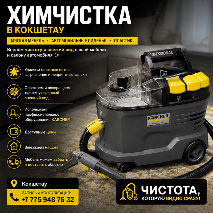 Химчистка в городе Кокшетау от 7 тысяч