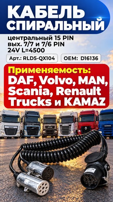 Кабель спиральный на фуру