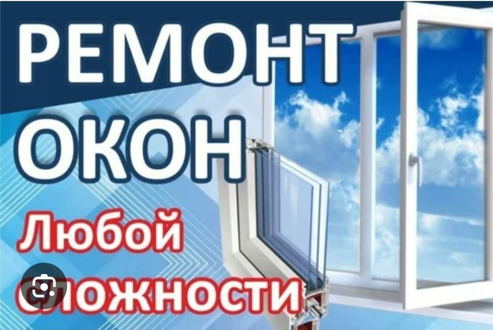 Ремонт  окон ПВХ