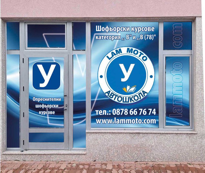 Шофьорски курсове кат. В