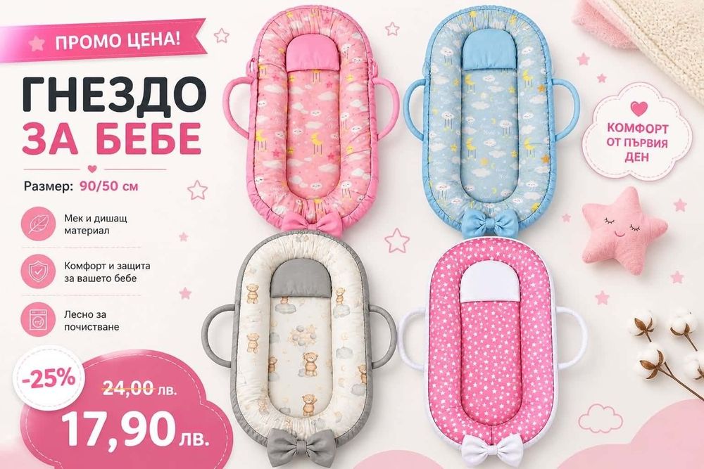 Гнездо за новородено бебе от 17.90 евро