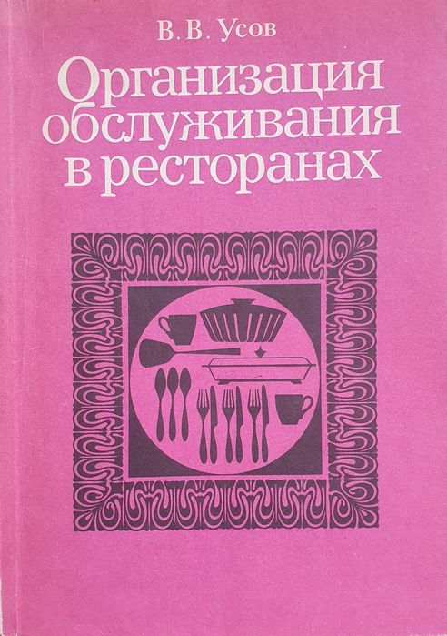 Книга-учебник В.В.Усов "Организация обслуживания в ресторанах".