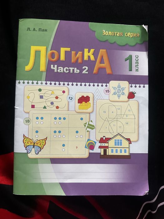 Бесплатно отдам Логика 2 часть