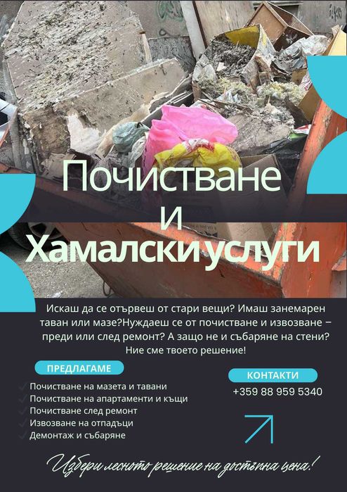 Почистване на стари сгради,мазета,тавани и помещения преди и след ремонт!