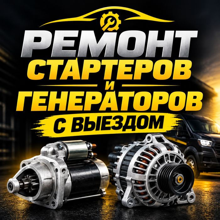 Автоэлектрик на выезд Алматы