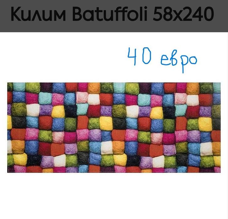 Килими разпродажба нови до 50 евро