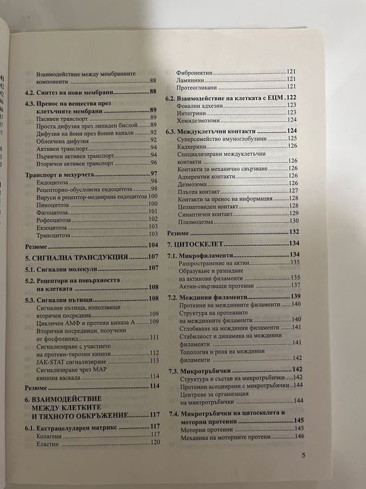 Учебник по клетъчна биология на ПУ Паисий Хилендарски