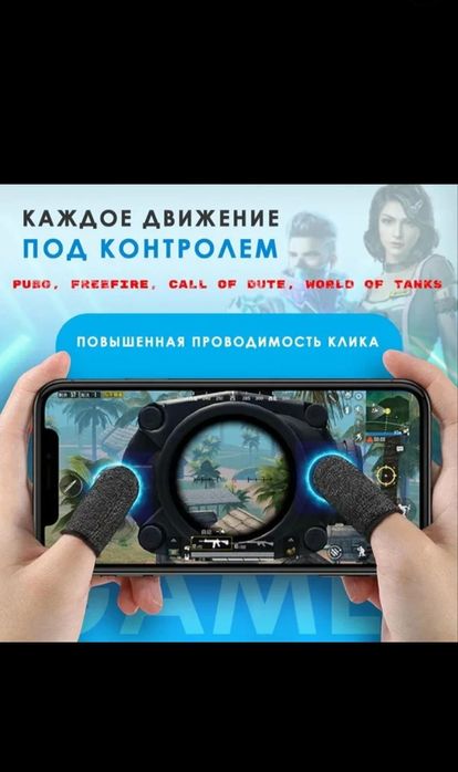 Напальчники для мобильных игр - 2 шт.
