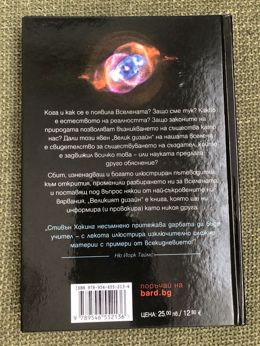 Великият Дизайн - Стивън Хокинг