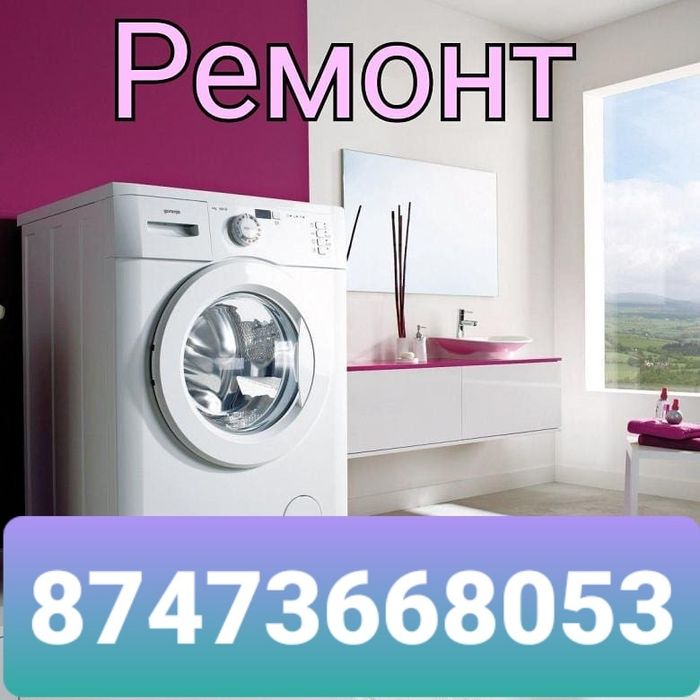 Ремонт стиральных машин и Холодильников