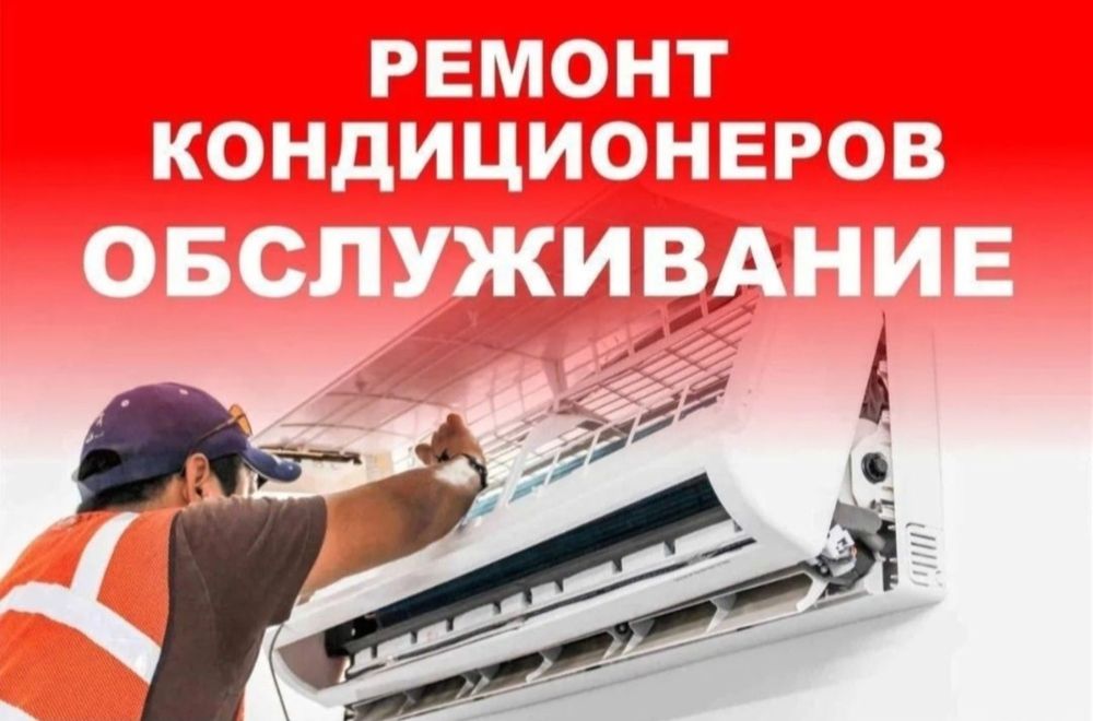 Ремонт Кондиционеров