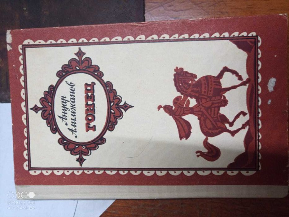 Книги. Ануар Алимжанов - Гонец