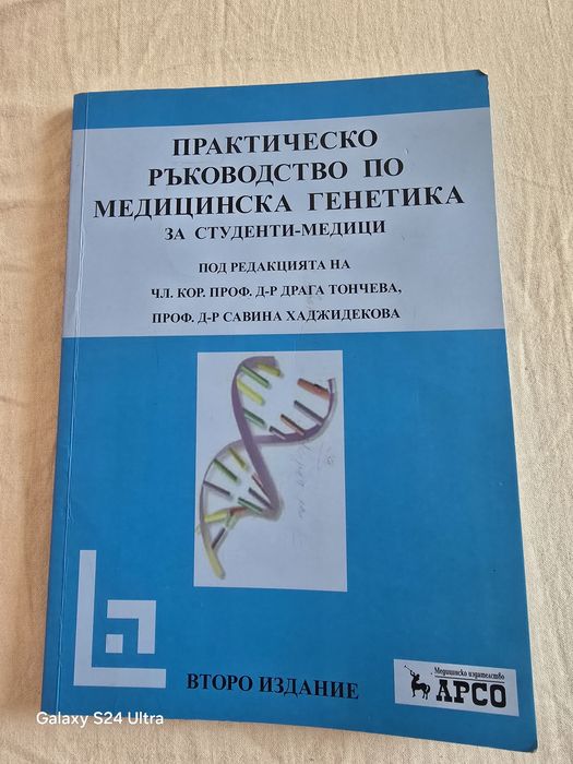Практическо ръководство по медицинска генетика