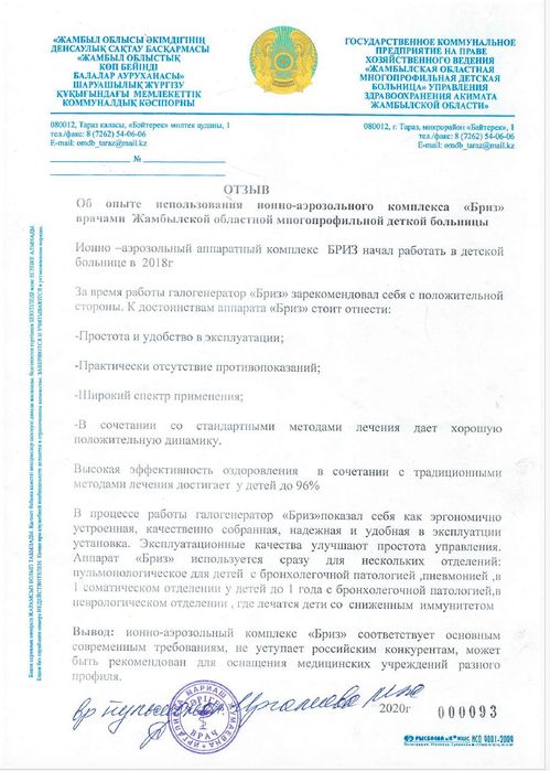 Галогенератор "BRIZ" Premium