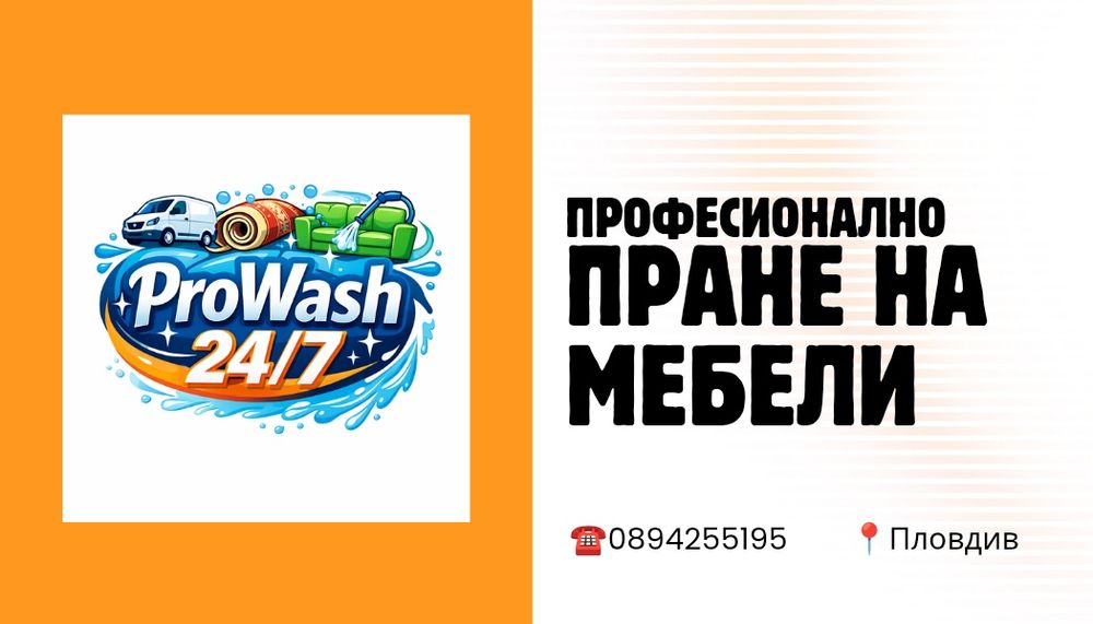 Професионално пране на Мека мебел