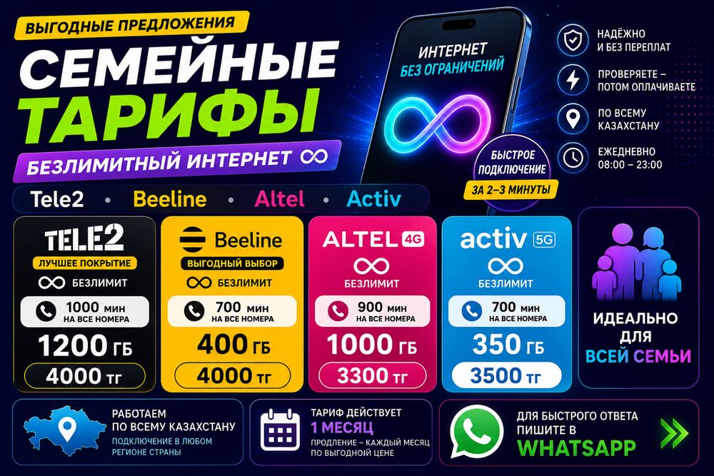 Безлимитный интернет | Семейные тарифы | Tele2 Beeline Altel Activ