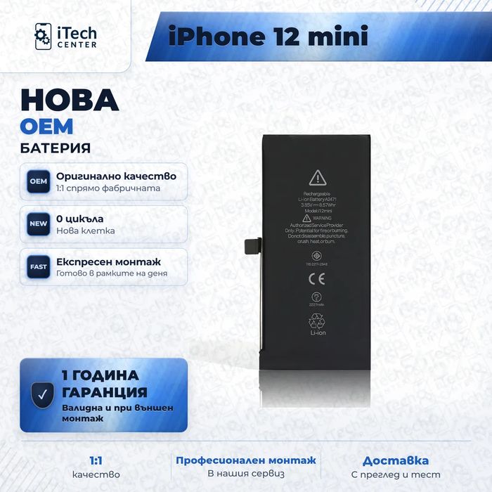 Батерия за iPhone 12 Mini — нова OEM, 1 г. гаранция