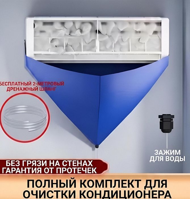 Комплект для чистки кондиционера 360° водосборник с дренажем