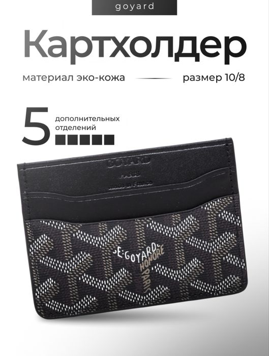 Картхолдер Goyard