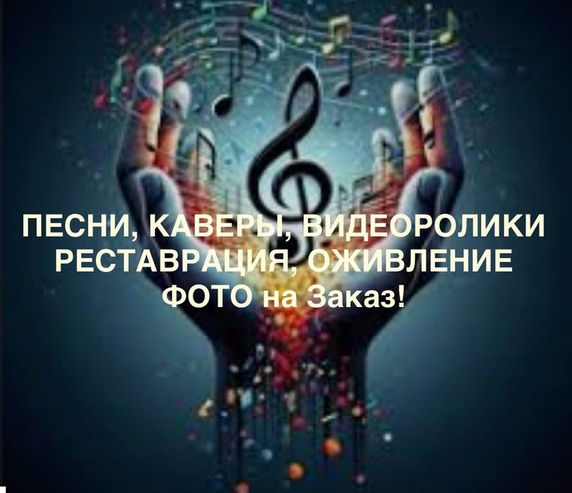 Оживление фото. Создание песен. Аранжировка песен. Анимационные фильмы