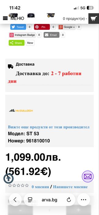 бензинов снегорин MCCulloch ST 53  Нов!