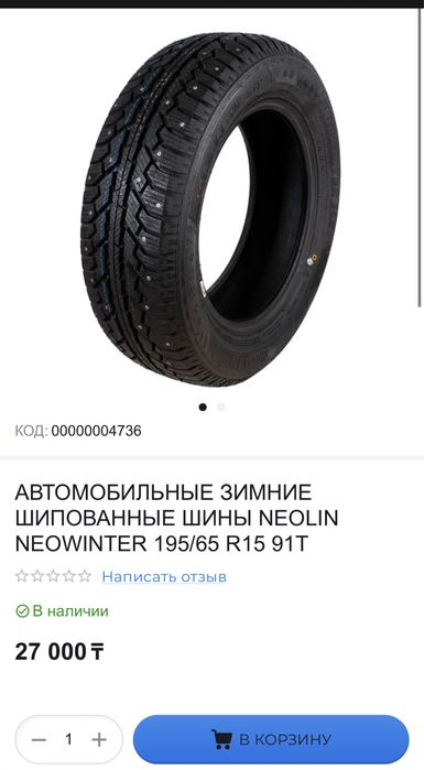 Шина зимняя комплект 4 шт за 70 тысяч тенге 195/65/15