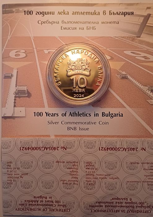 10 лева 2024 г. - 100 г. Лека атлетика в България.