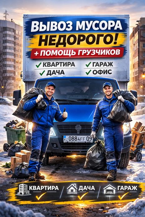 Вывоз мусора Газель 24/7 с грузчиком