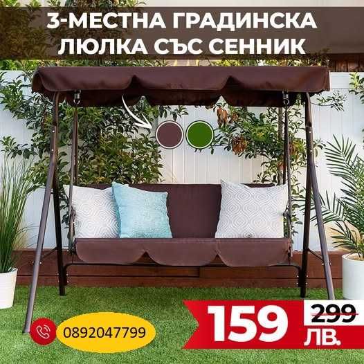 3-местна Водоустройчива Градинска Люлка със сенник до 240кг