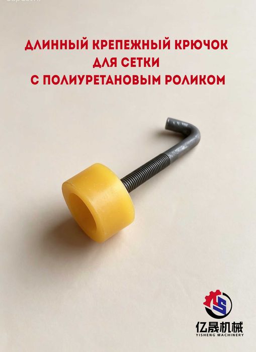 Крепежные крючки для сеток грохота