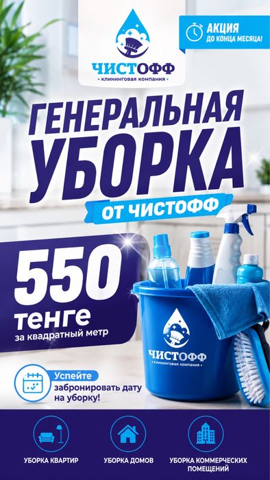 Уборка квартир АКЦИЯ