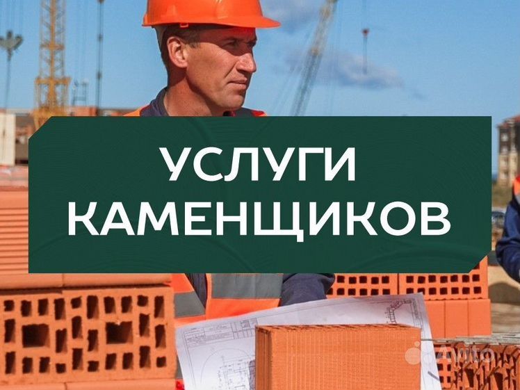 Каменщики быстро надёжно и в срок