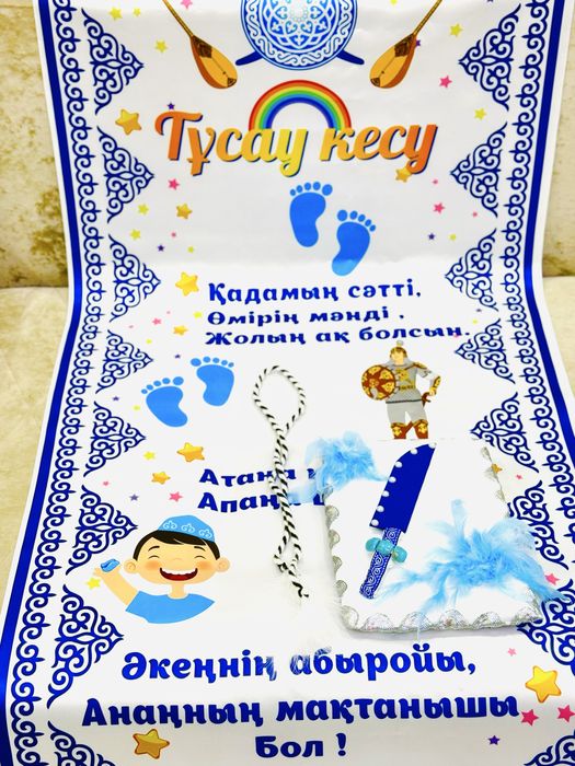 Набор тұсау кесер (разрезания пут)