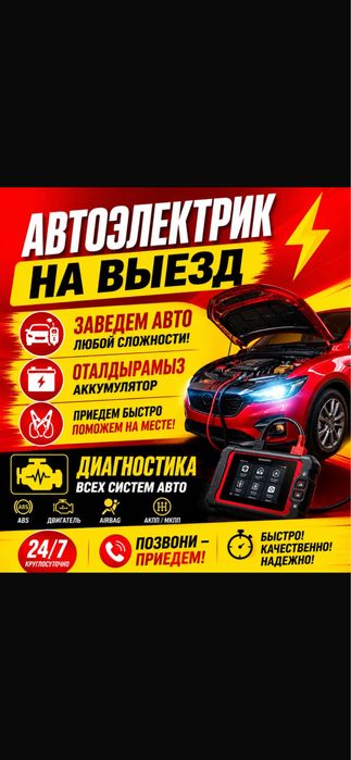 Автоэлектрик на выезд