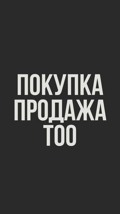 Продам ТОО с оборотами