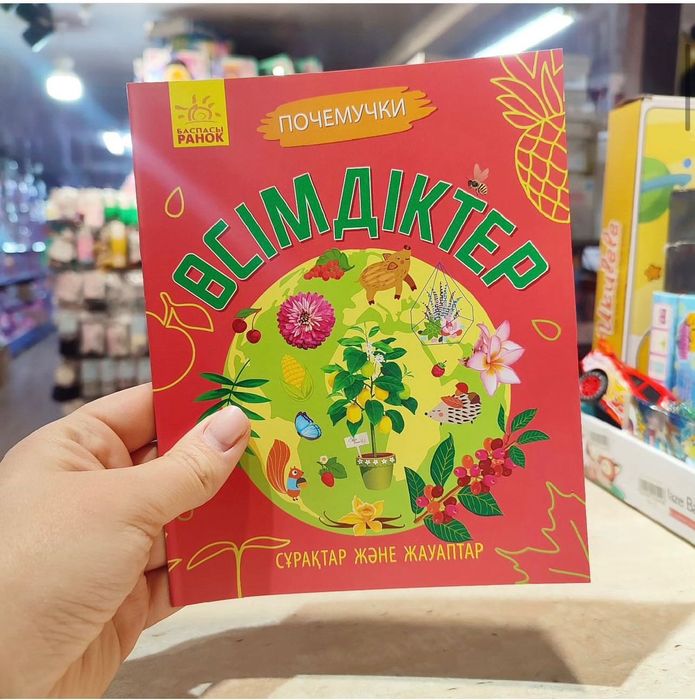 Книга почемучки на казахском