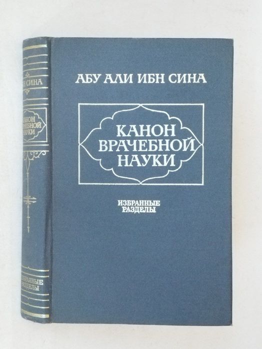 Абу Али ибн Сина избранные труды 1988